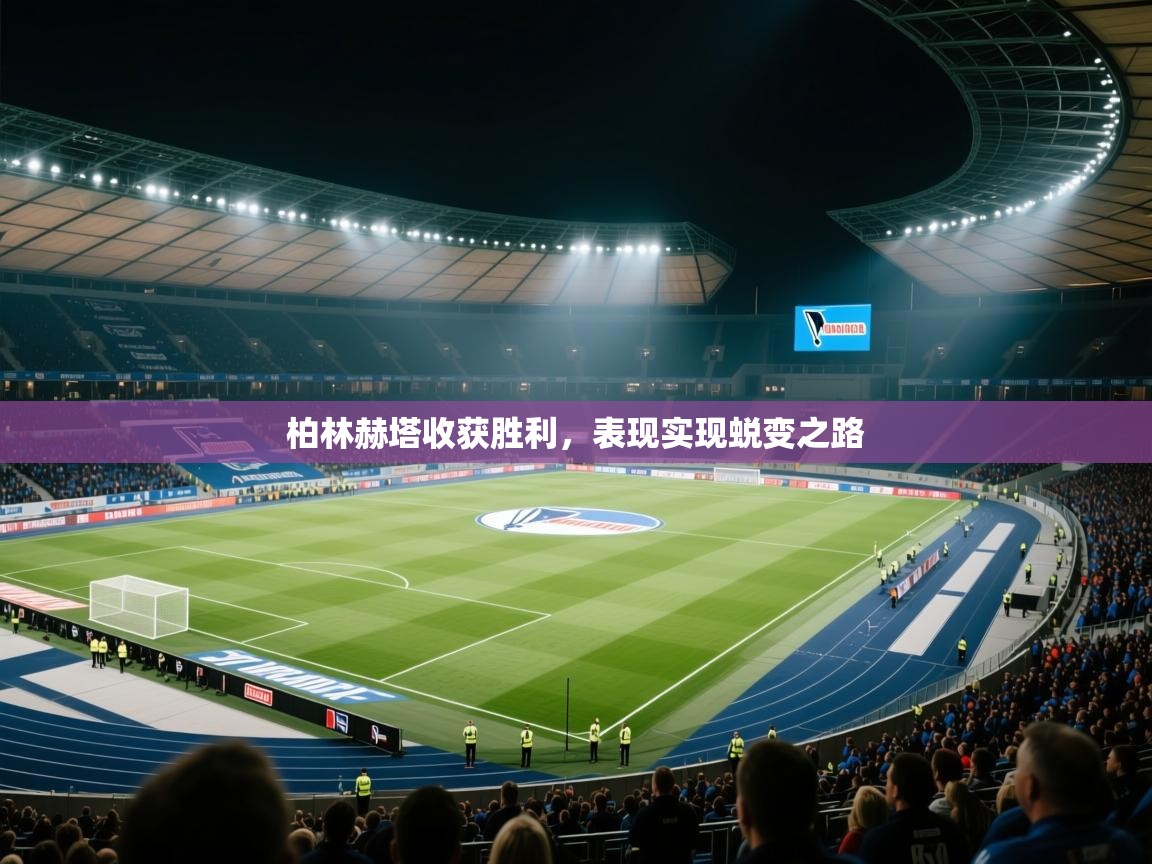 开云体育安装失败怎么办-柏林赫塔收获胜利,表现实现蜕变之路 第2张