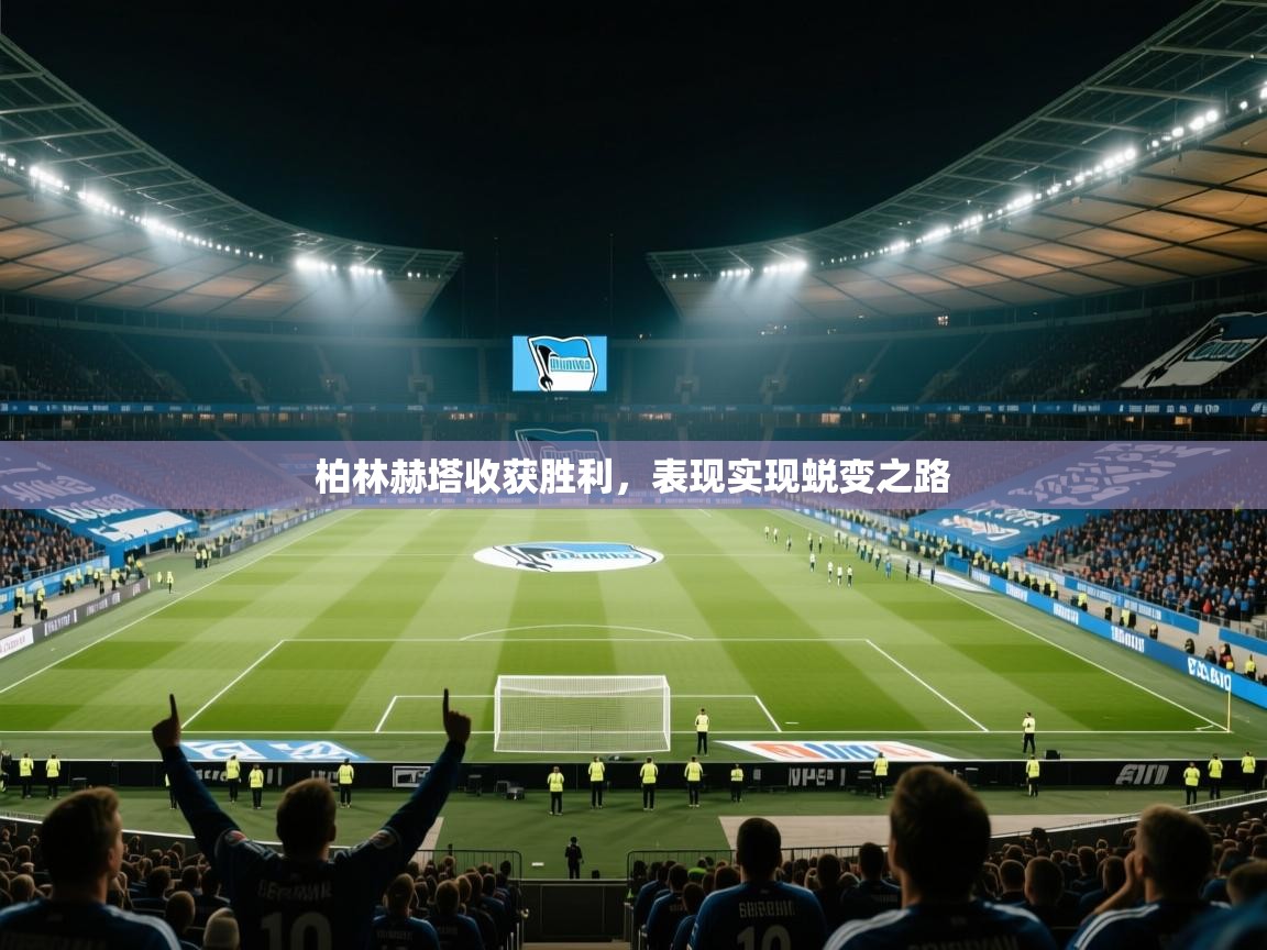 开云体育安装失败怎么办-柏林赫塔收获胜利,表现实现蜕变之路 第3张