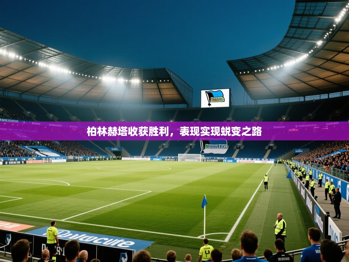 开云体育安装失败怎么办-柏林赫塔收获胜利,表现实现蜕变之路 第4张