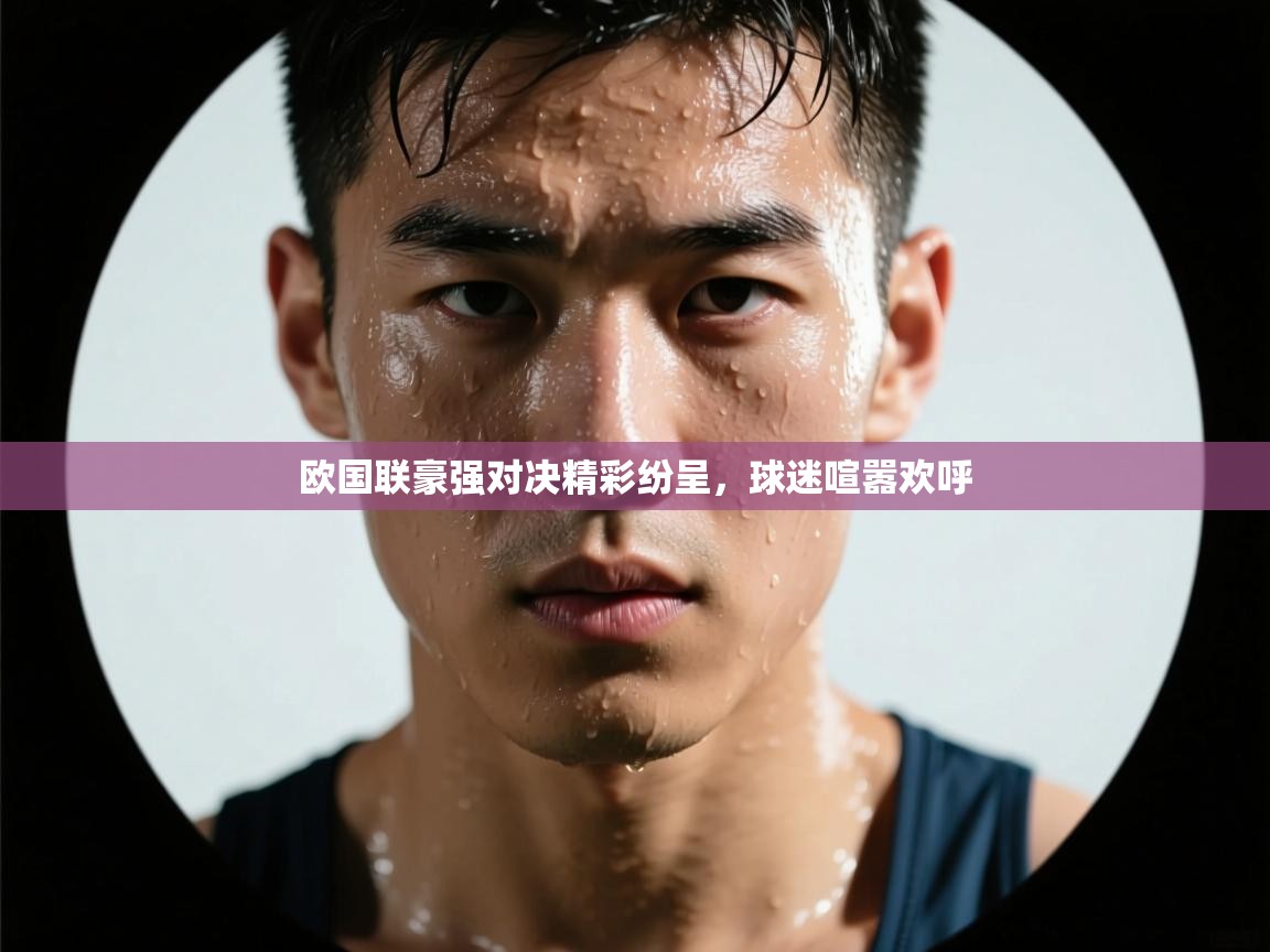 开云平台-欧国联豪强对决精彩纷呈，球迷喧嚣欢呼  第1张