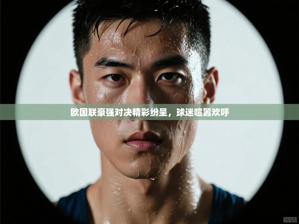 开云平台-欧国联豪强对决精彩纷呈，球迷喧嚣欢呼  第2张