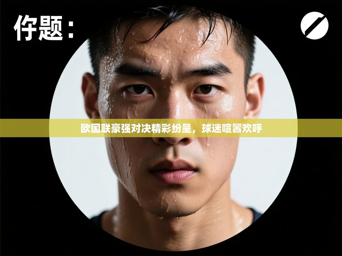 开云平台-欧国联豪强对决精彩纷呈，球迷喧嚣欢呼  第3张
