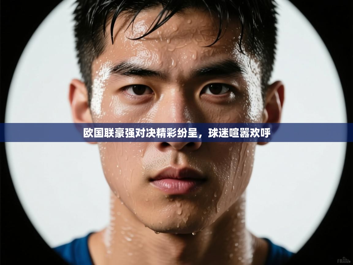 开云平台-欧国联豪强对决精彩纷呈，球迷喧嚣欢呼  第4张