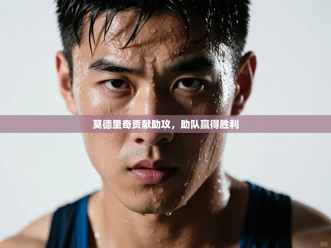 -莫德里奇贡献助攻,助队赢得胜利 第1张