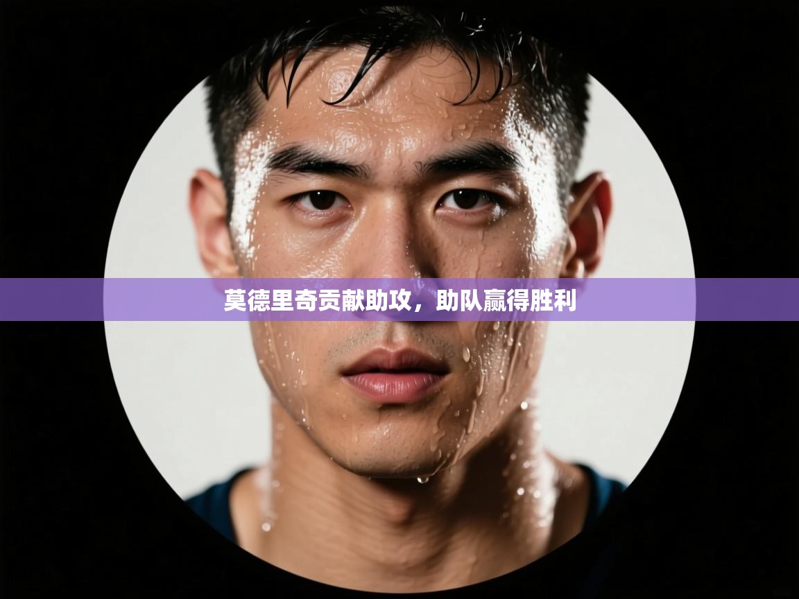 -莫德里奇贡献助攻,助队赢得胜利 第2张