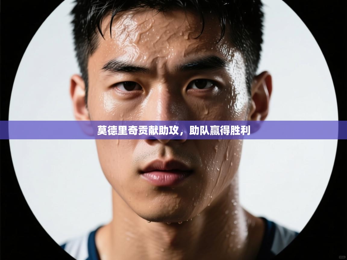 -莫德里奇贡献助攻,助队赢得胜利 第3张