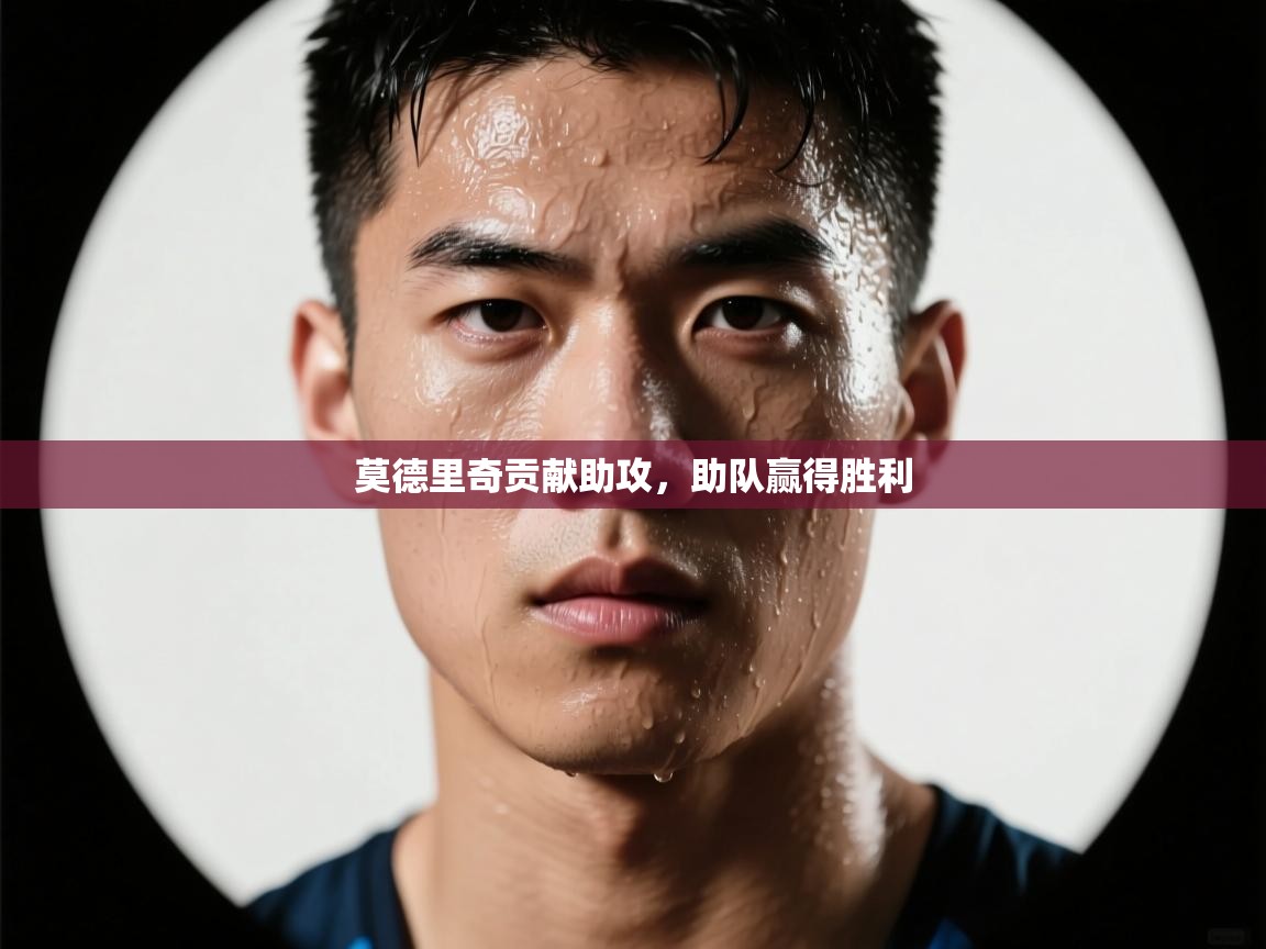 -莫德里奇贡献助攻,助队赢得胜利 第4张