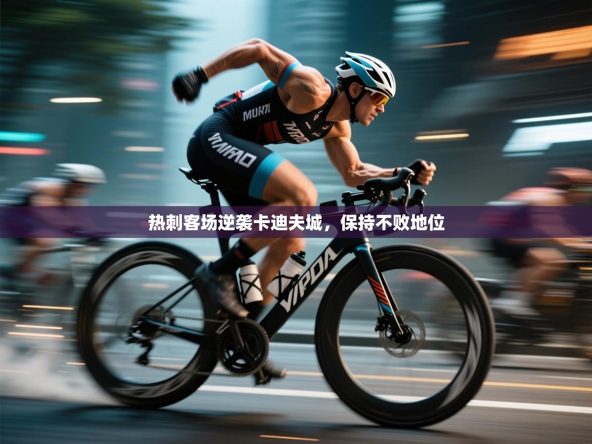 开云体育绑定手机指南-热刺客场逆袭卡迪夫城,保持不败地位 第2张