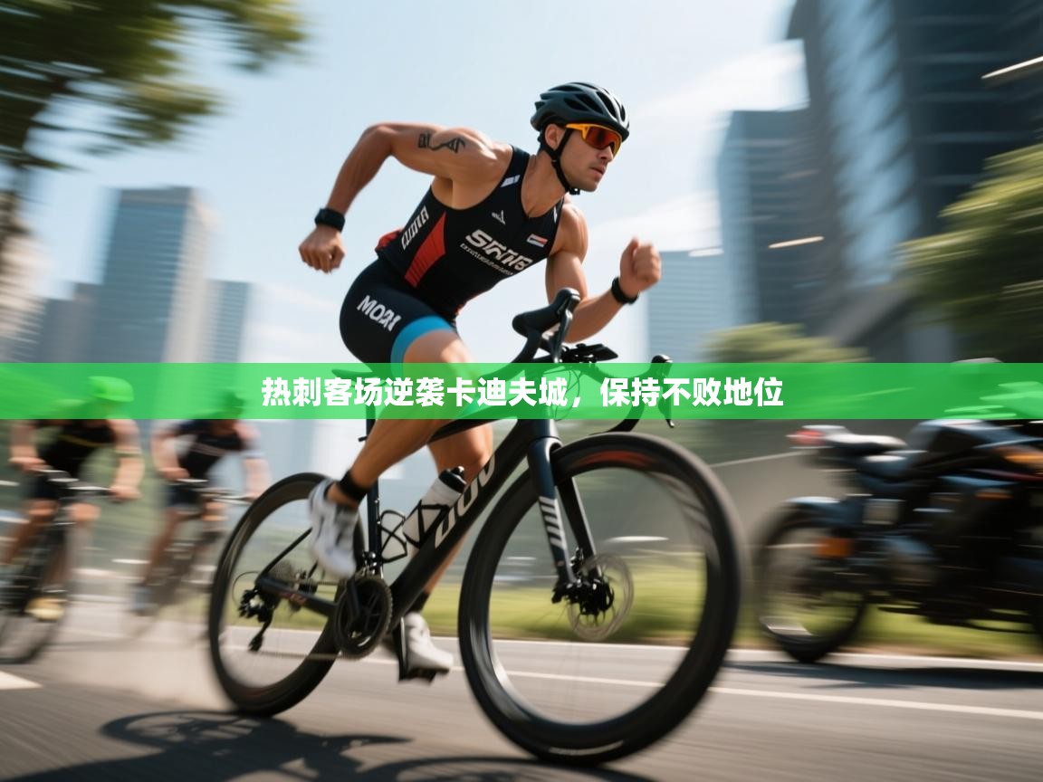 开云体育绑定手机指南-热刺客场逆袭卡迪夫城,保持不败地位 第4张