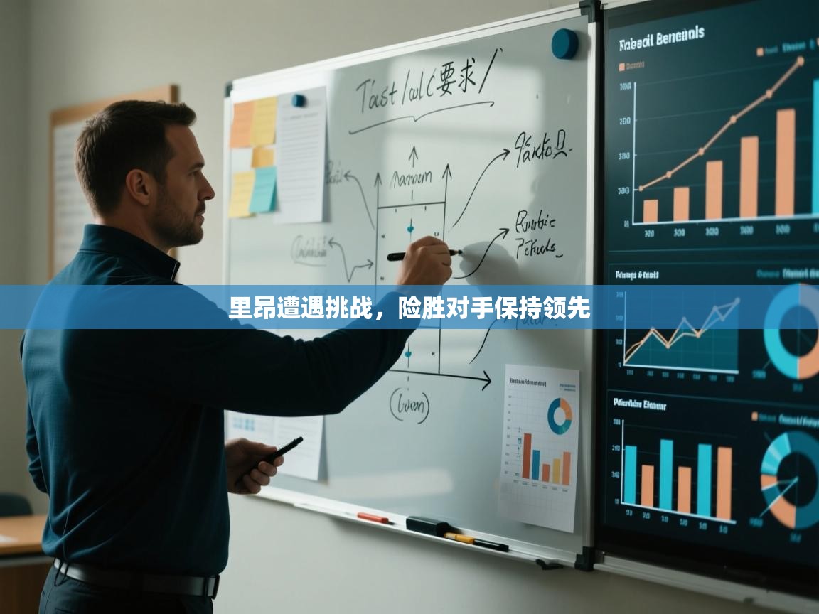 开云登录-里昂遭遇挑战,险胜对手保持领先 第1张