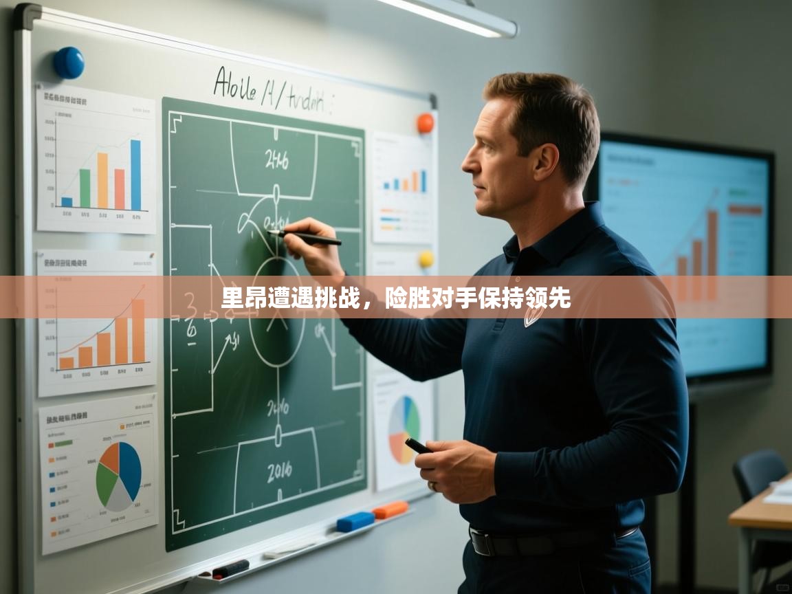 开云登录-里昂遭遇挑战,险胜对手保持领先 第4张