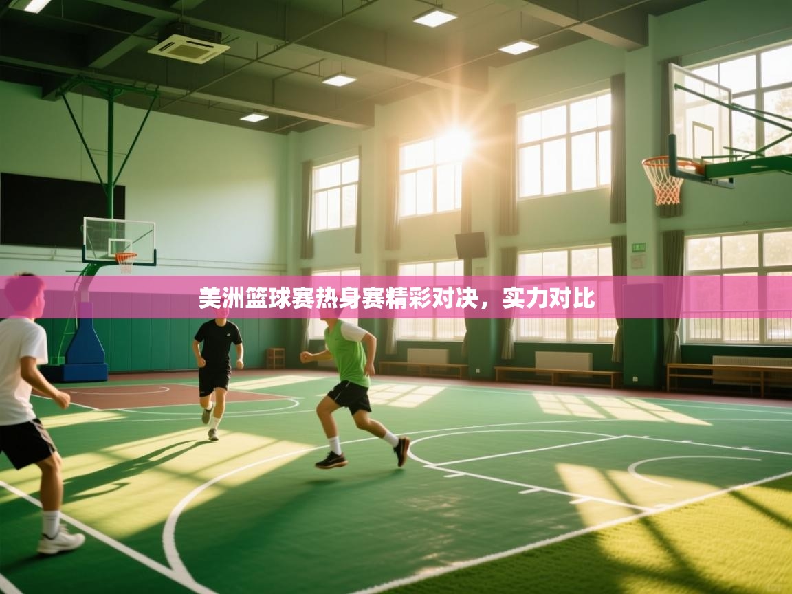 开云体育在线玩-美洲篮球赛热身赛精彩对决,实力对比 第1张