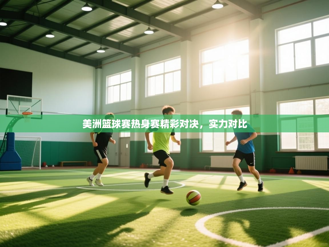 开云体育在线玩-美洲篮球赛热身赛精彩对决,实力对比 第2张