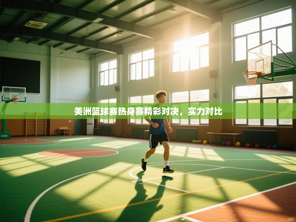 开云体育在线玩-美洲篮球赛热身赛精彩对决,实力对比 第3张