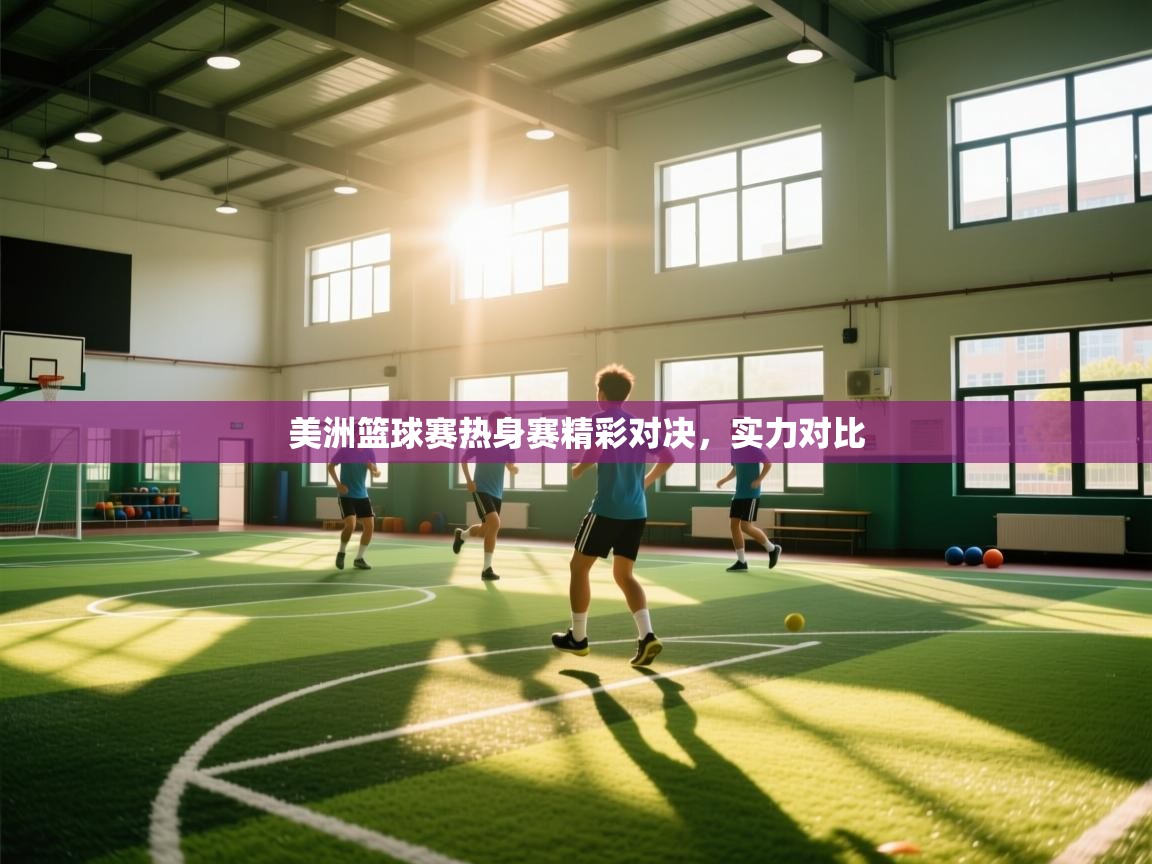 开云体育在线玩-美洲篮球赛热身赛精彩对决,实力对比 第4张