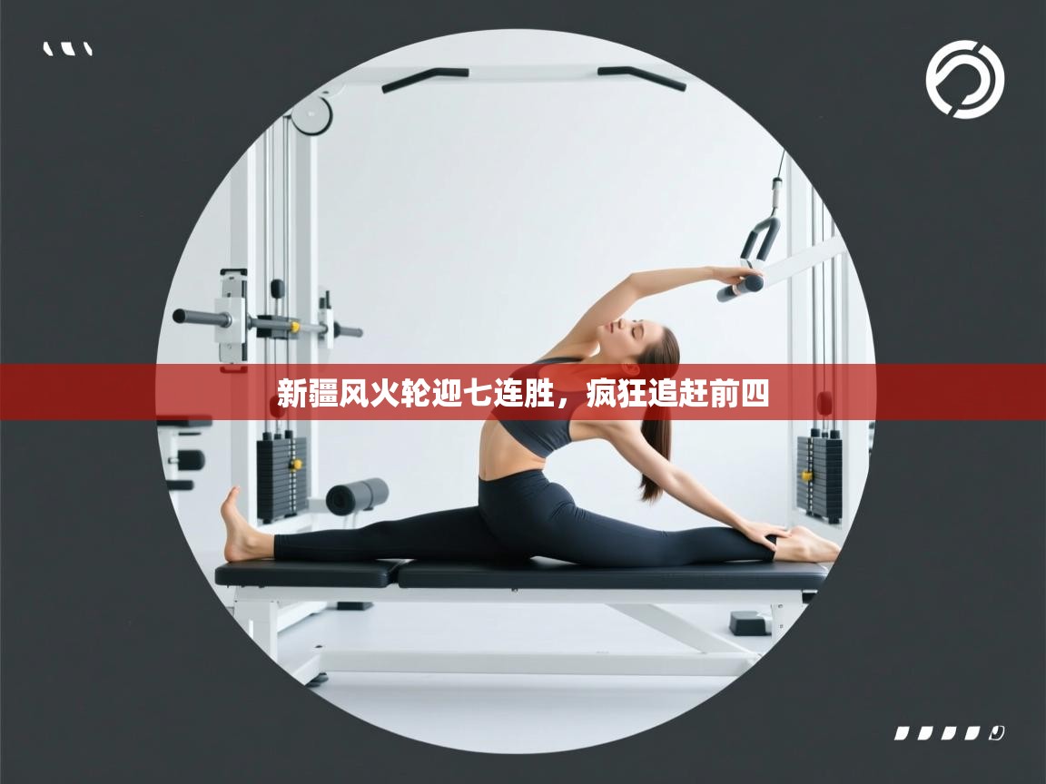 云开体育app网页版登录入口-新疆风火轮迎七连胜,疯狂追赶前四 第4张