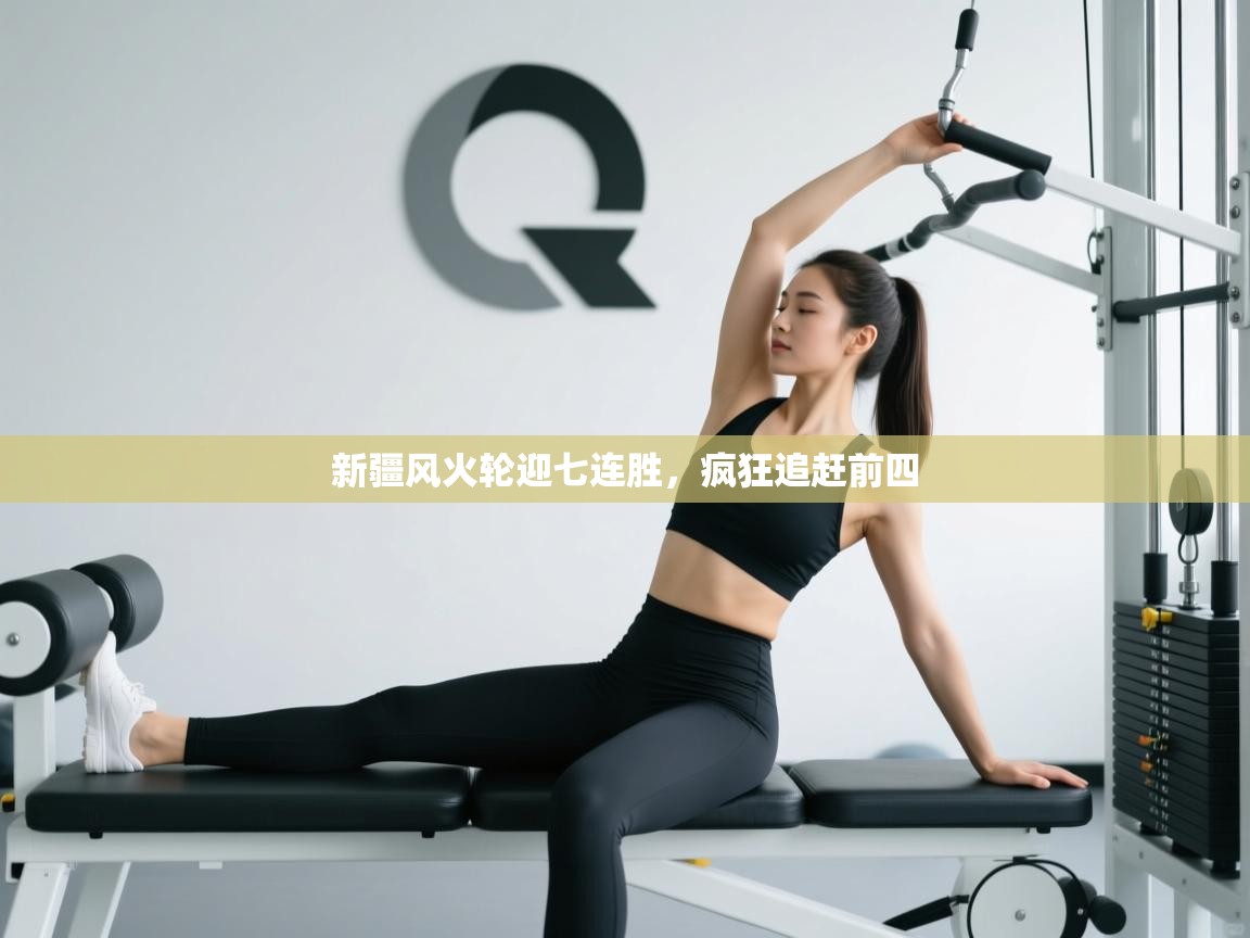 云开体育app网页版登录入口-新疆风火轮迎七连胜,疯狂追赶前四 第3张