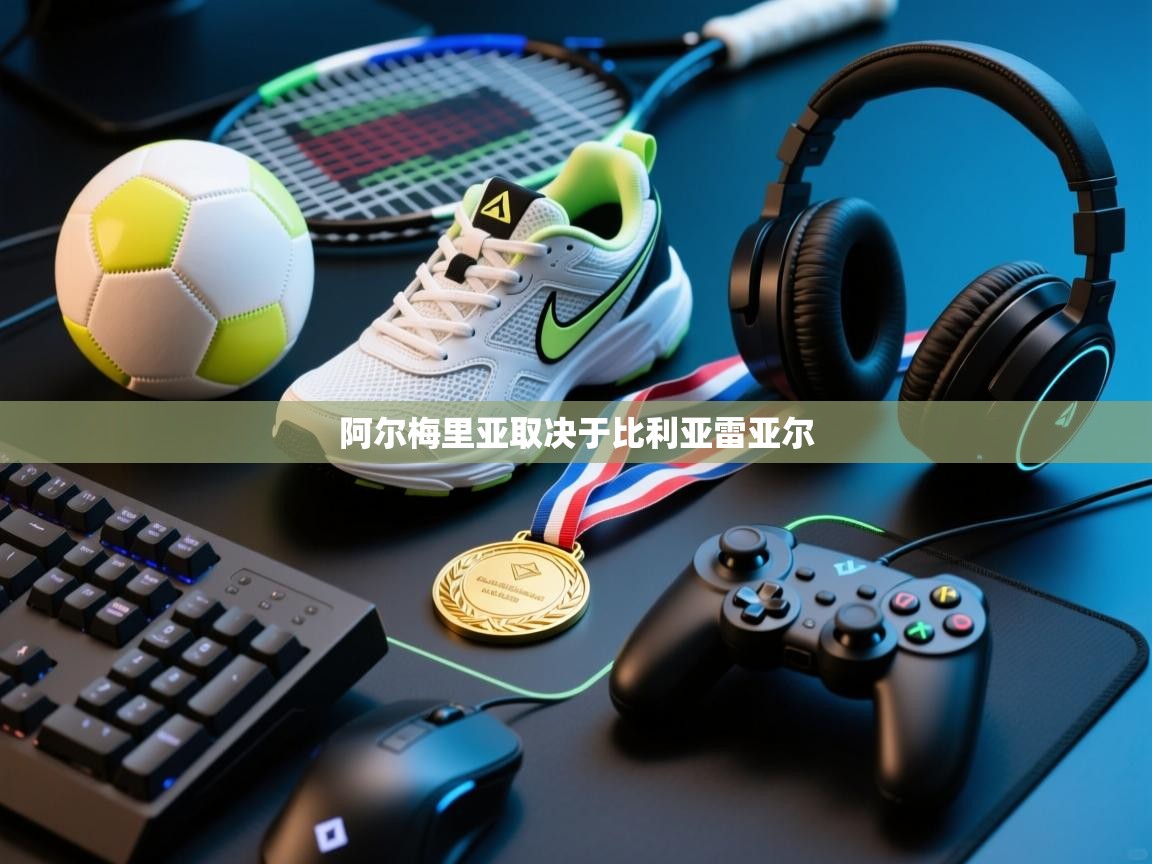 开云体育实名认证入口-阿尔梅里亚取决于比利亚雷亚尔  第1张