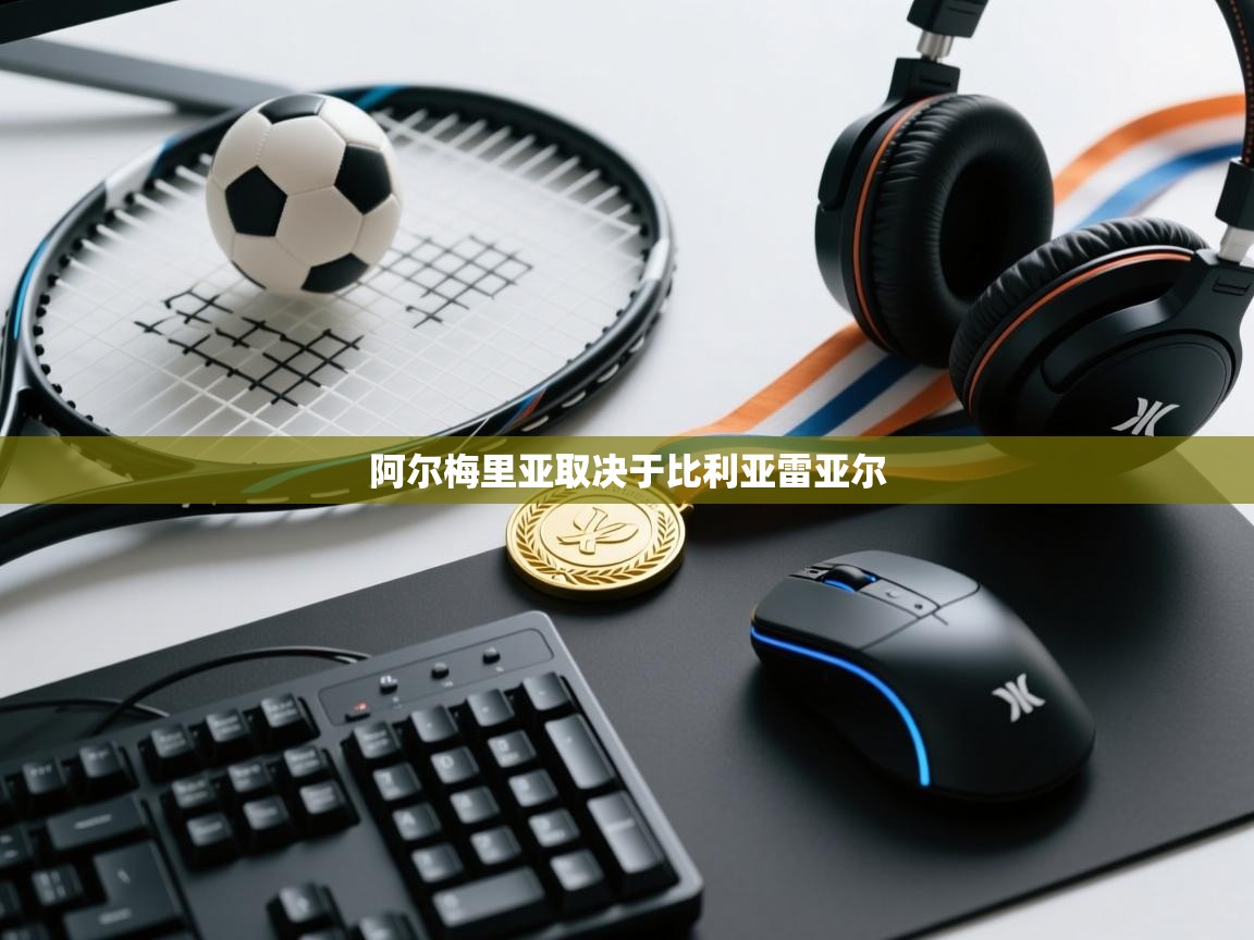 开云体育实名认证入口-阿尔梅里亚取决于比利亚雷亚尔  第2张