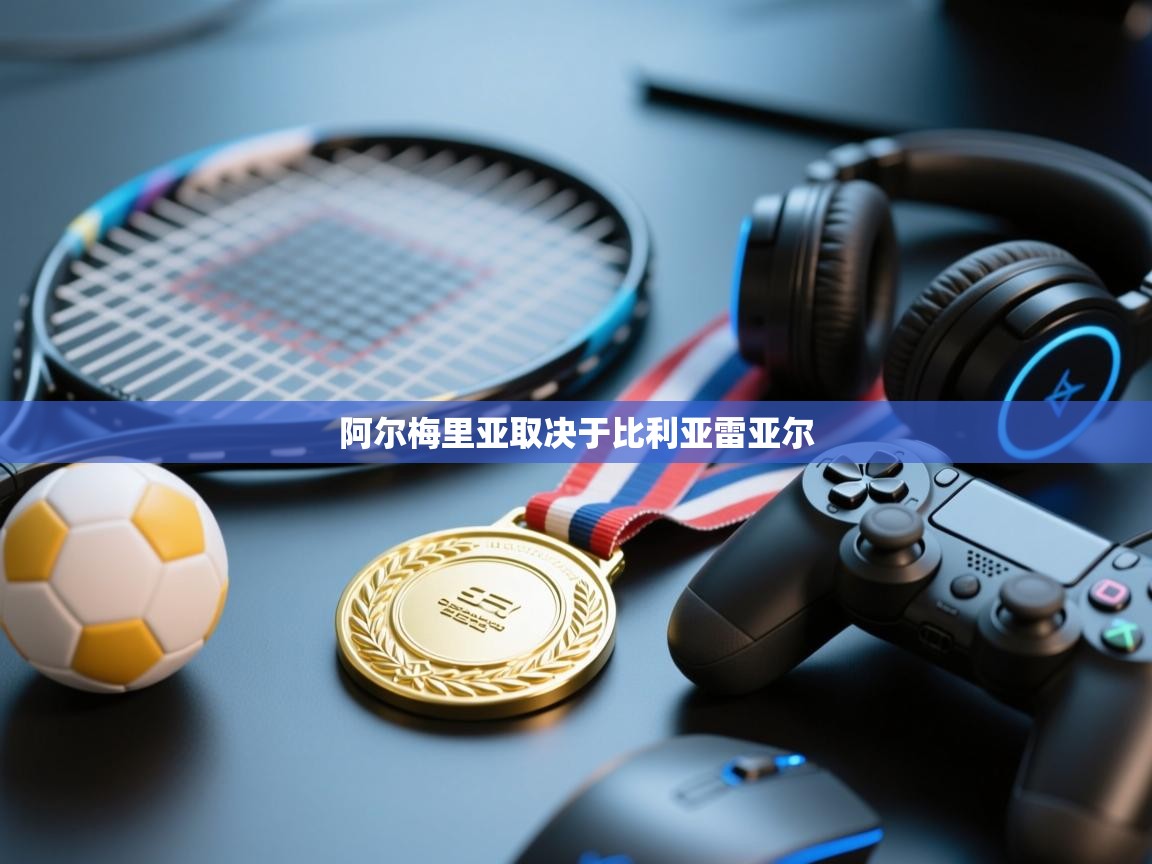 开云体育实名认证入口-阿尔梅里亚取决于比利亚雷亚尔  第3张