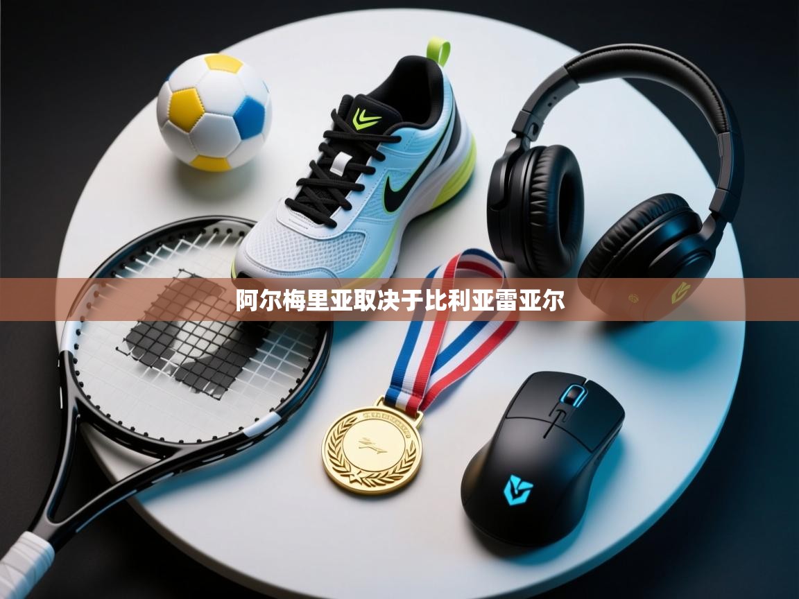 开云体育实名认证入口-阿尔梅里亚取决于比利亚雷亚尔  第4张