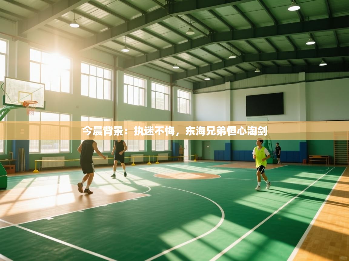 云开体育官方app下载-今晨背景：执迷不悔，东海兄弟恒心淘剑  第1张