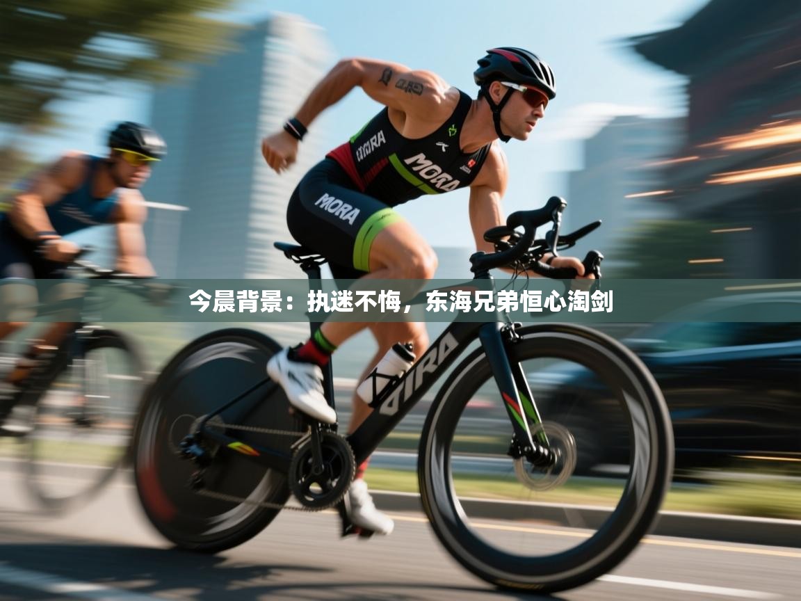 云开体育官方app下载-今晨背景：执迷不悔，东海兄弟恒心淘剑  第2张