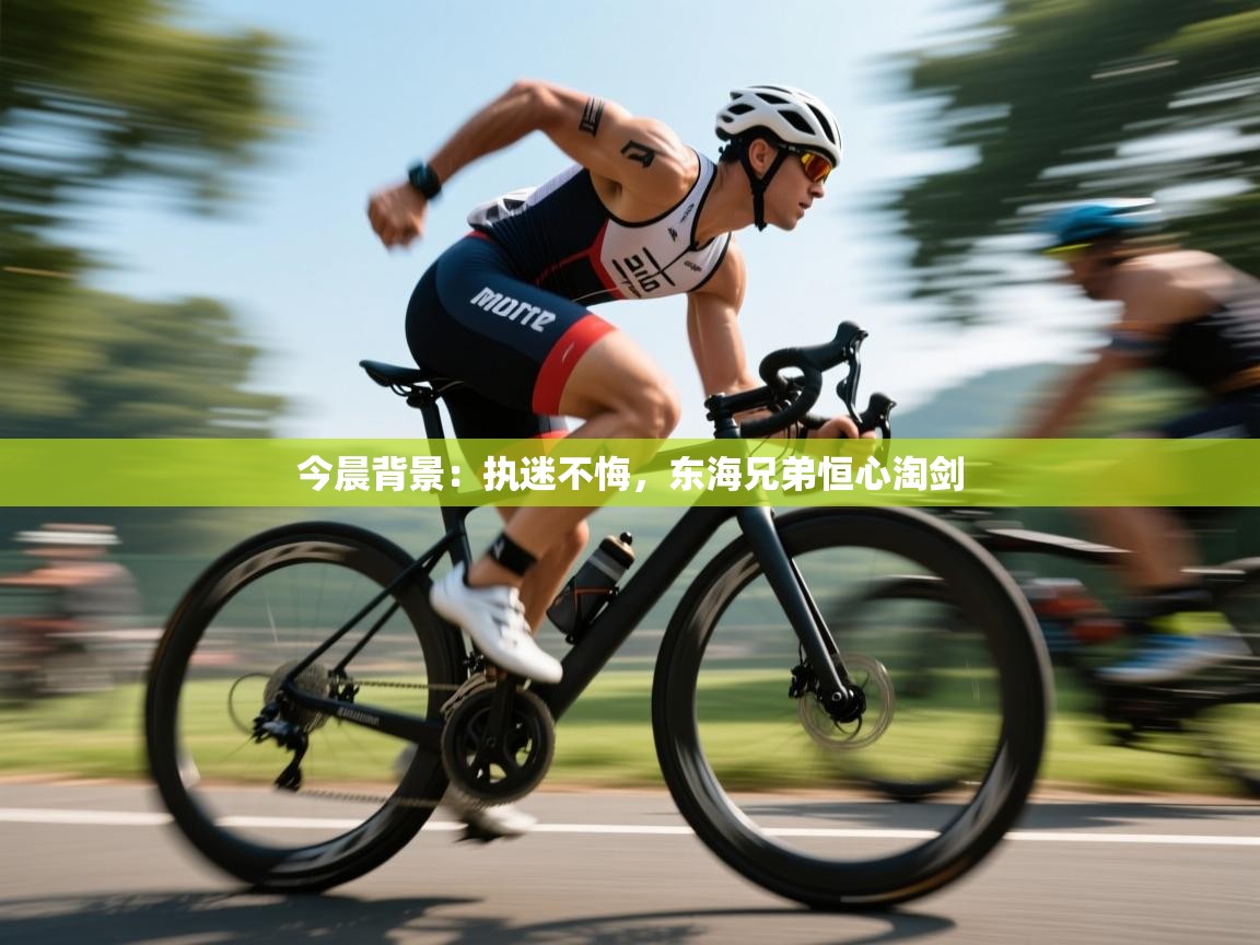 云开体育官方app下载-今晨背景：执迷不悔，东海兄弟恒心淘剑  第3张