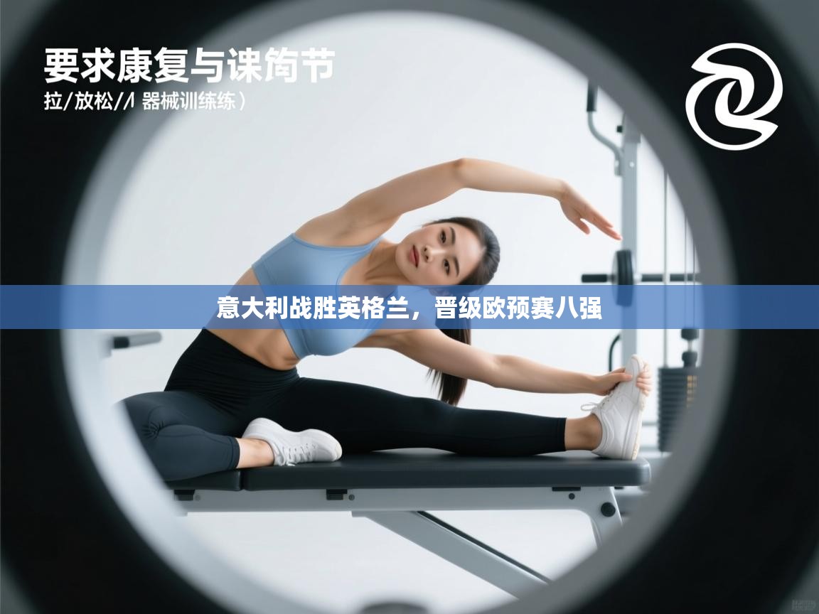 开云体育app官网下载地址-意大利战胜英格兰，晋级欧预赛八强  第2张