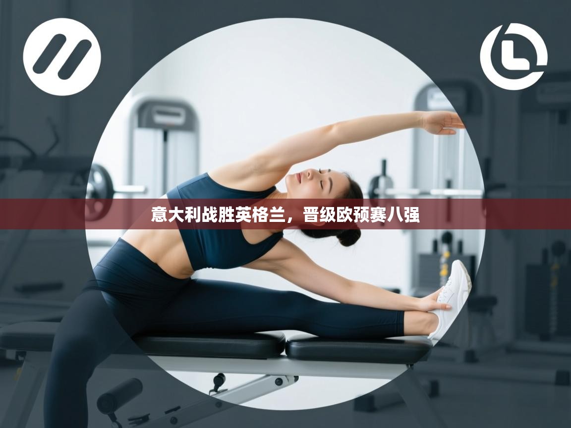 开云体育app官网下载地址-意大利战胜英格兰，晋级欧预赛八强  第4张