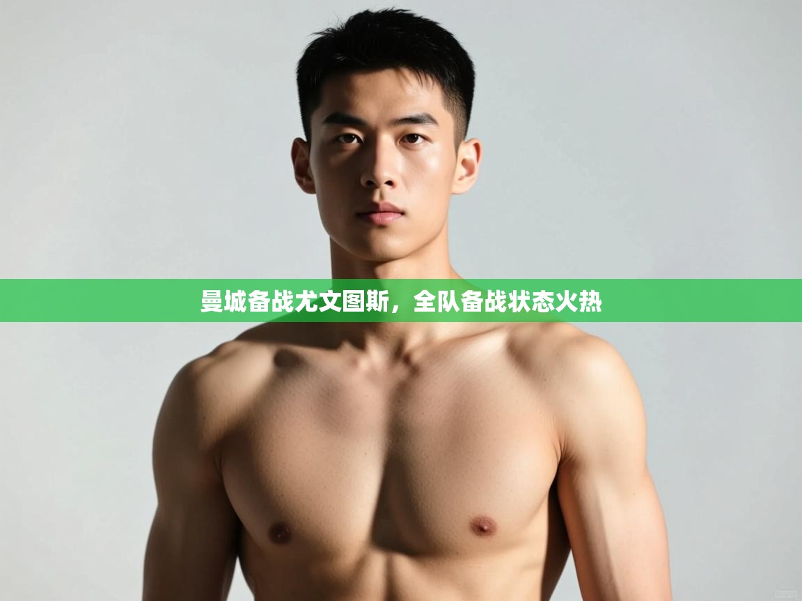 开云体育登录入口网址-曼城备战尤文图斯，全队备战状态火热  第1张