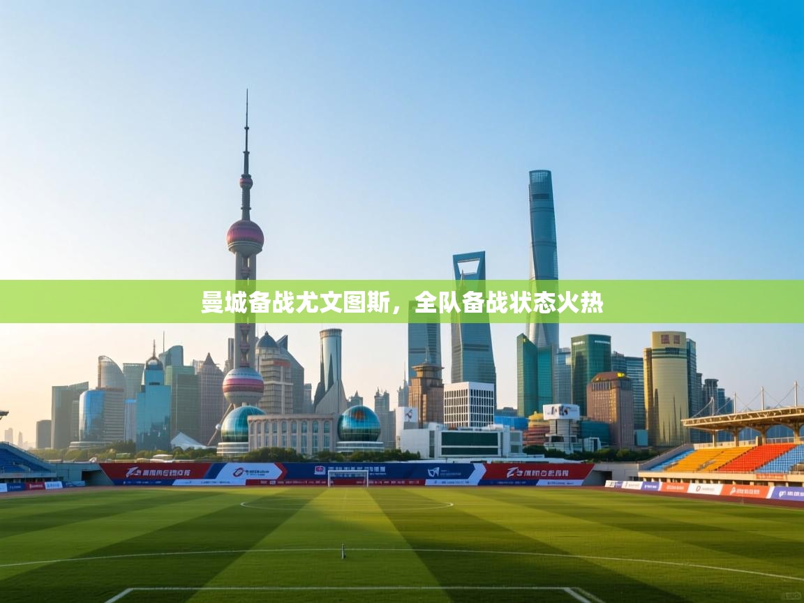 开云体育登录入口网址-曼城备战尤文图斯，全队备战状态火热  第2张