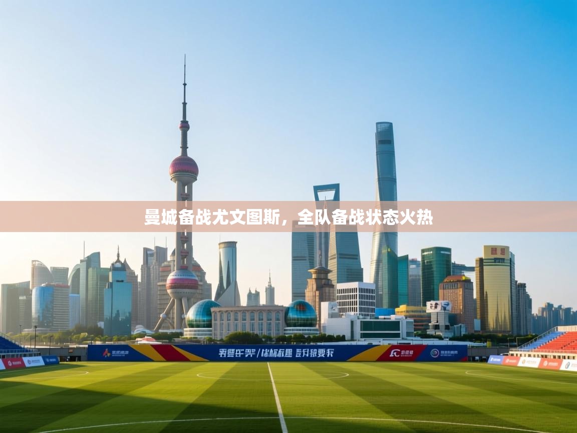 开云体育登录入口网址-曼城备战尤文图斯，全队备战状态火热  第3张