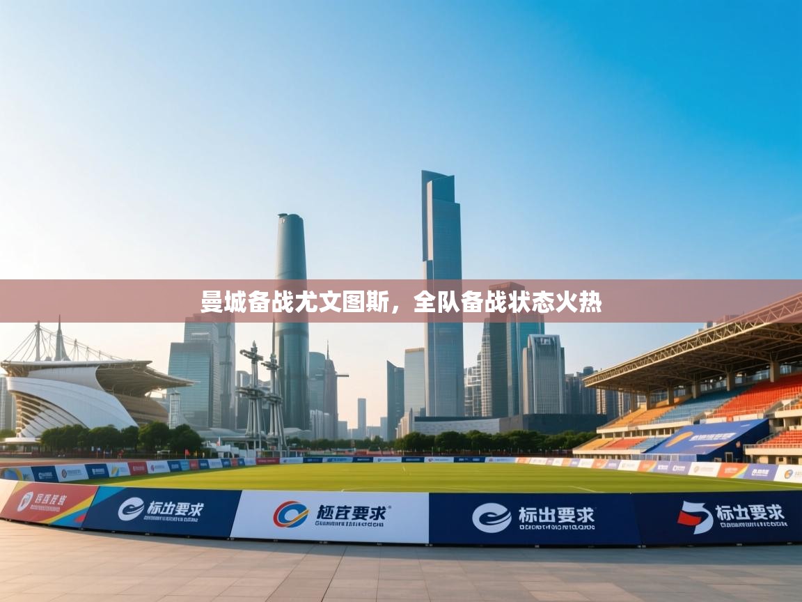 开云体育登录入口网址-曼城备战尤文图斯，全队备战状态火热  第4张