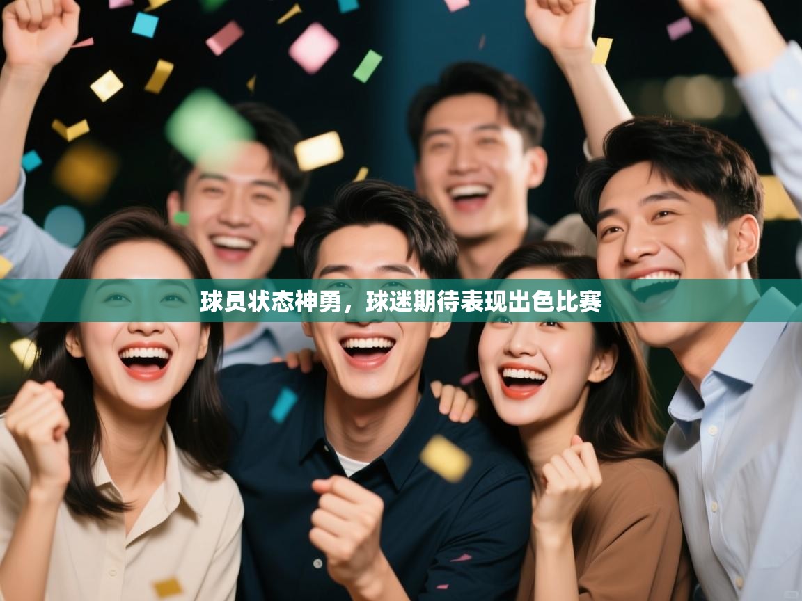 云开体育官方网站登录-球员状态神勇,球迷期待表现出色比赛 第3张