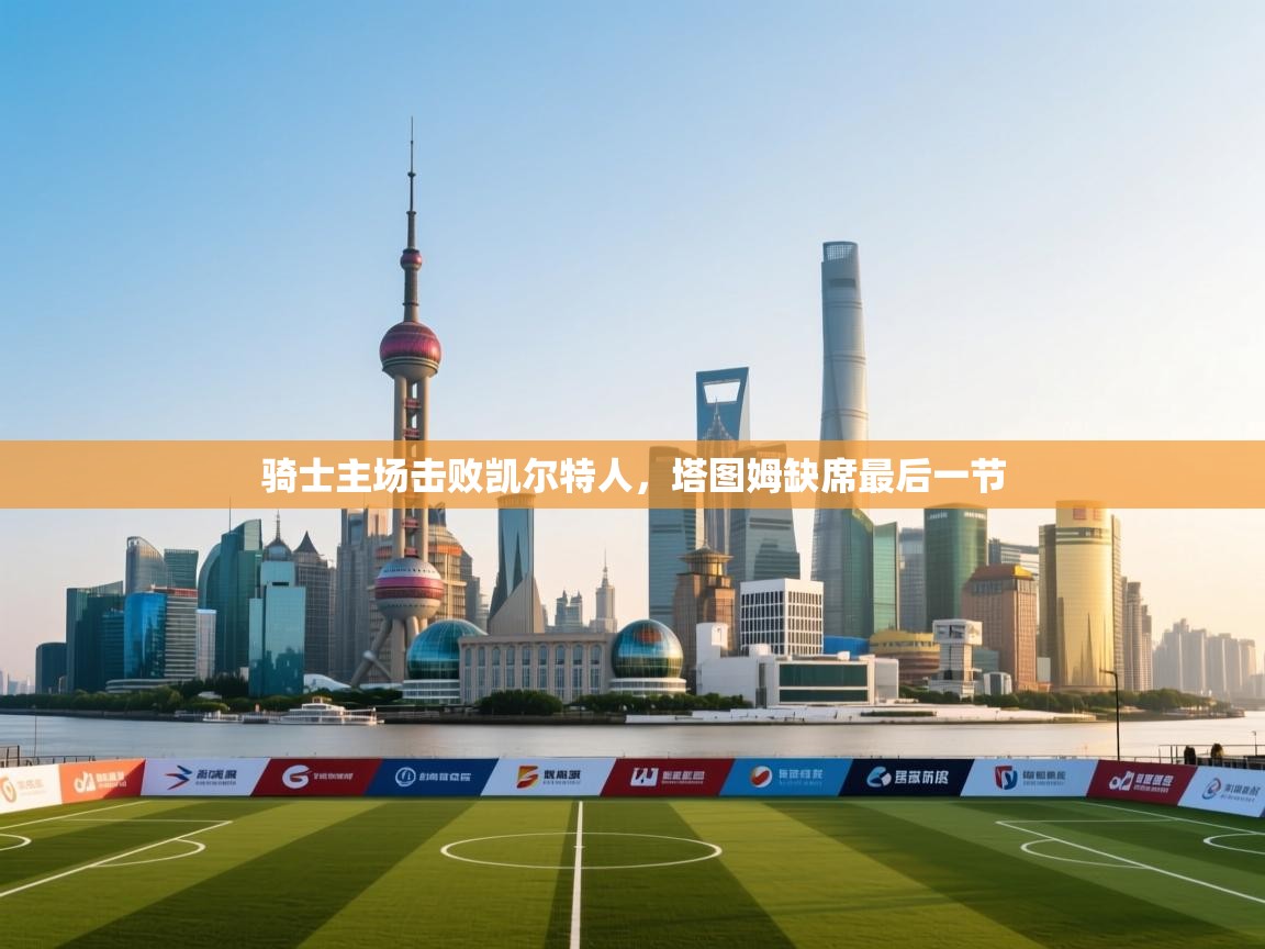 开云直播-骑士主场击败凯尔特人，塔图姆缺席最后一节  第4张