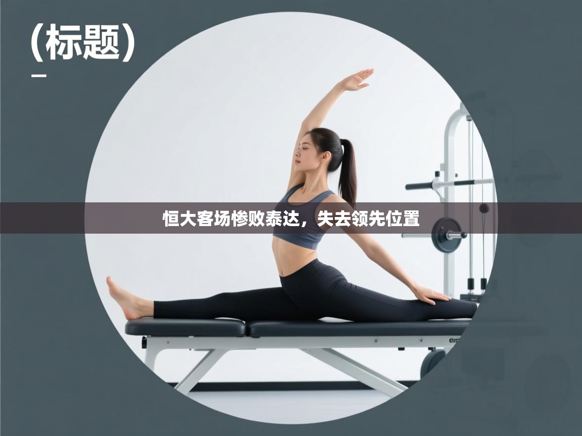 开云体育苹果版下载-恒大客场惨败泰达，失去领先位置  第1张