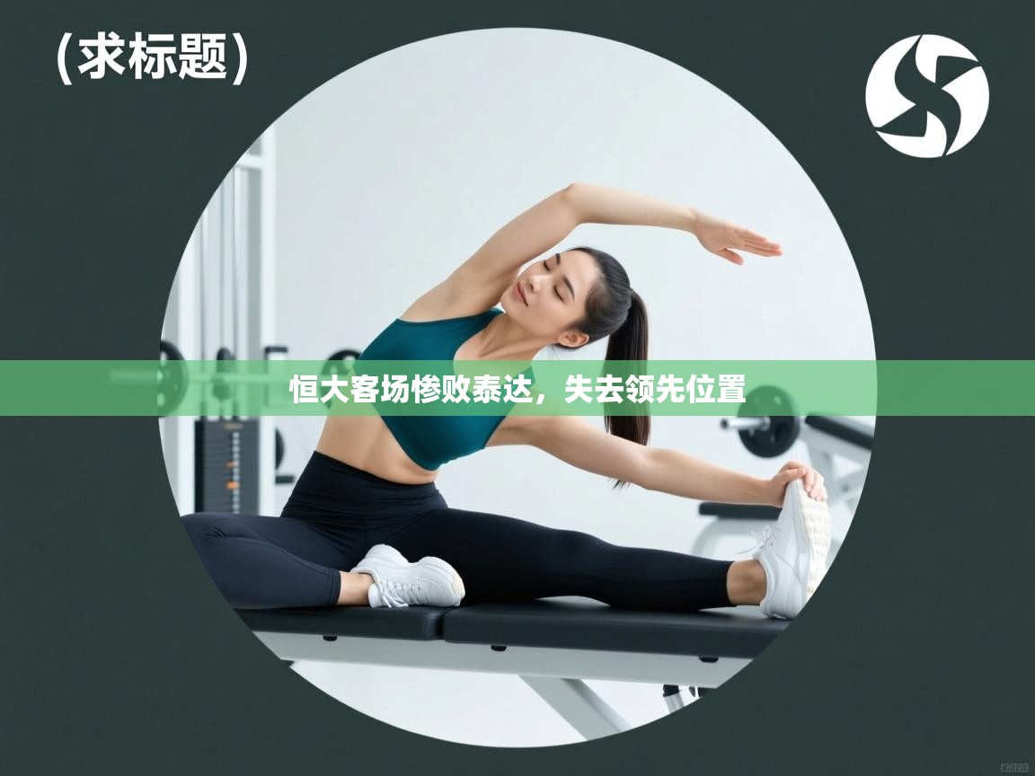 开云体育苹果版下载-恒大客场惨败泰达，失去领先位置  第3张