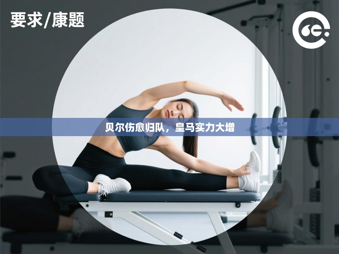 开云体育app官网入口网页版-贝尔伤愈归队，皇马实力大增  第1张