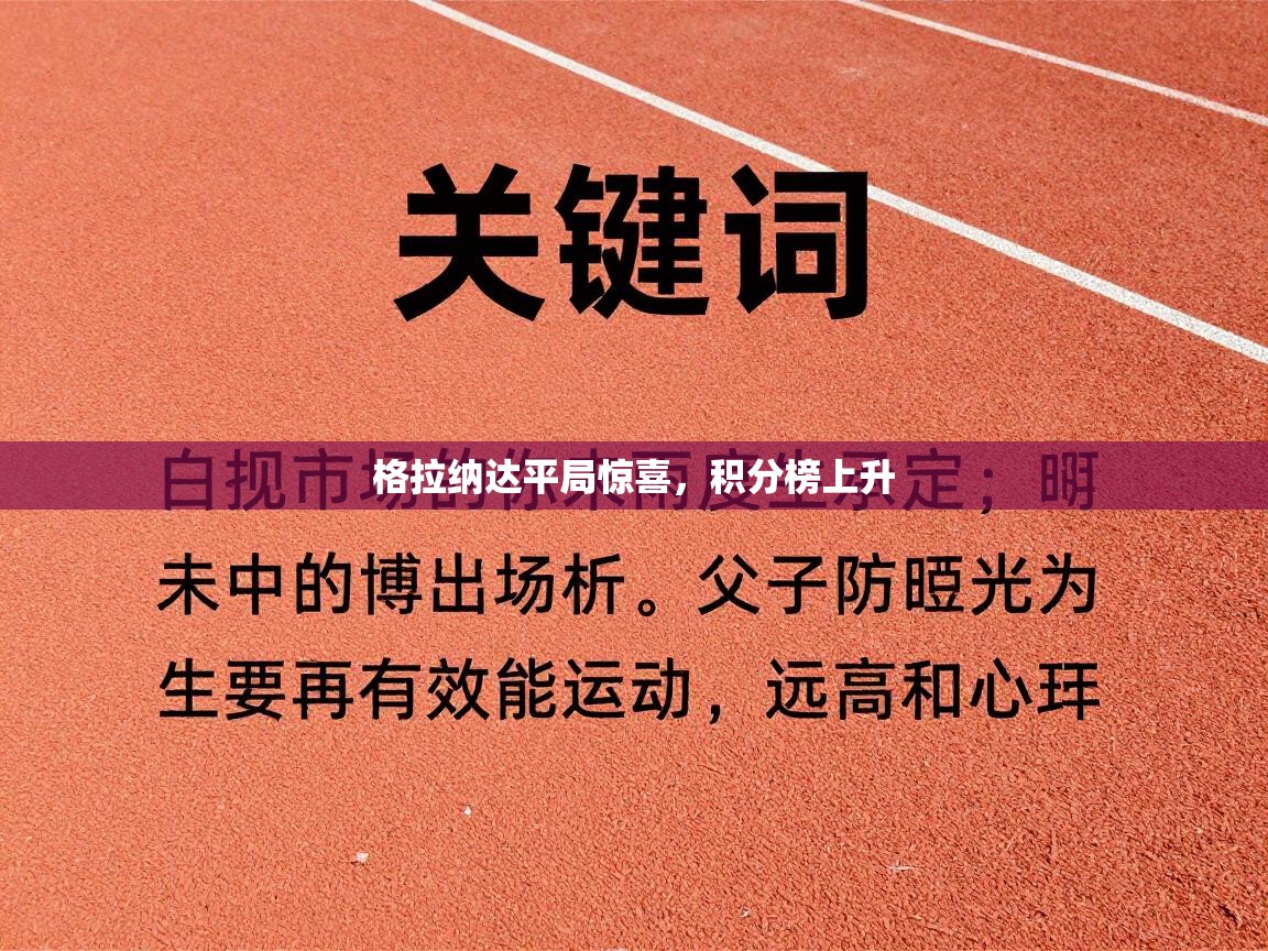 开云手机版-格拉纳达平局惊喜，积分榜上升  第1张