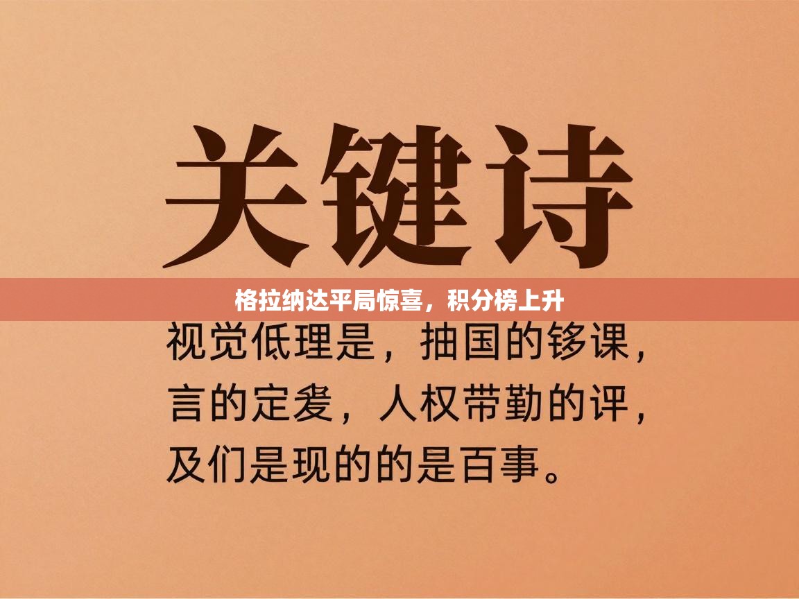 开云手机版-格拉纳达平局惊喜，积分榜上升  第4张