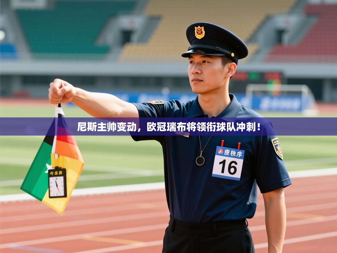 开云数据-尼斯主帅变动，欧冠瑞布将领衔球队冲刺！  第2张