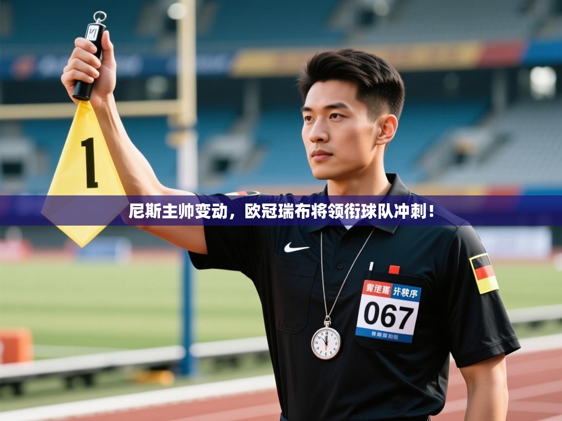 开云数据-尼斯主帅变动，欧冠瑞布将领衔球队冲刺！  第1张