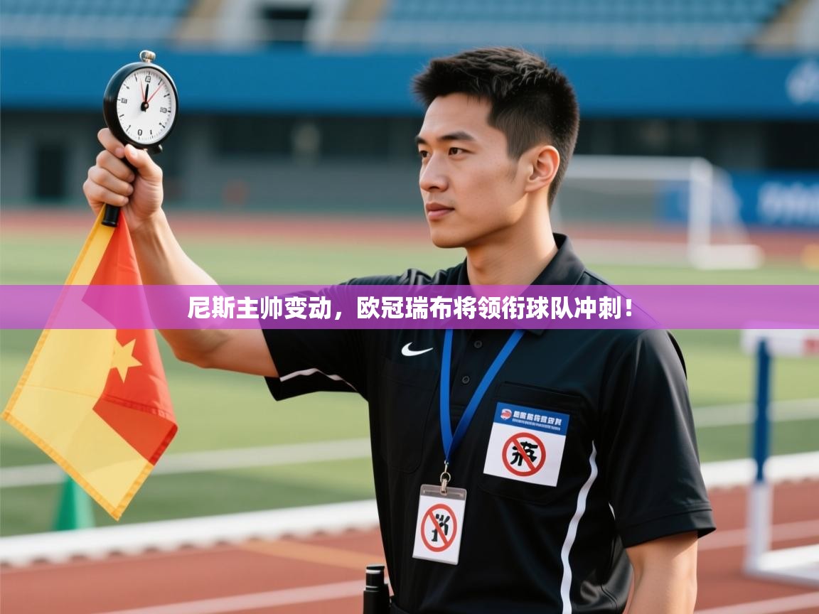 开云数据-尼斯主帅变动，欧冠瑞布将领衔球队冲刺！  第3张