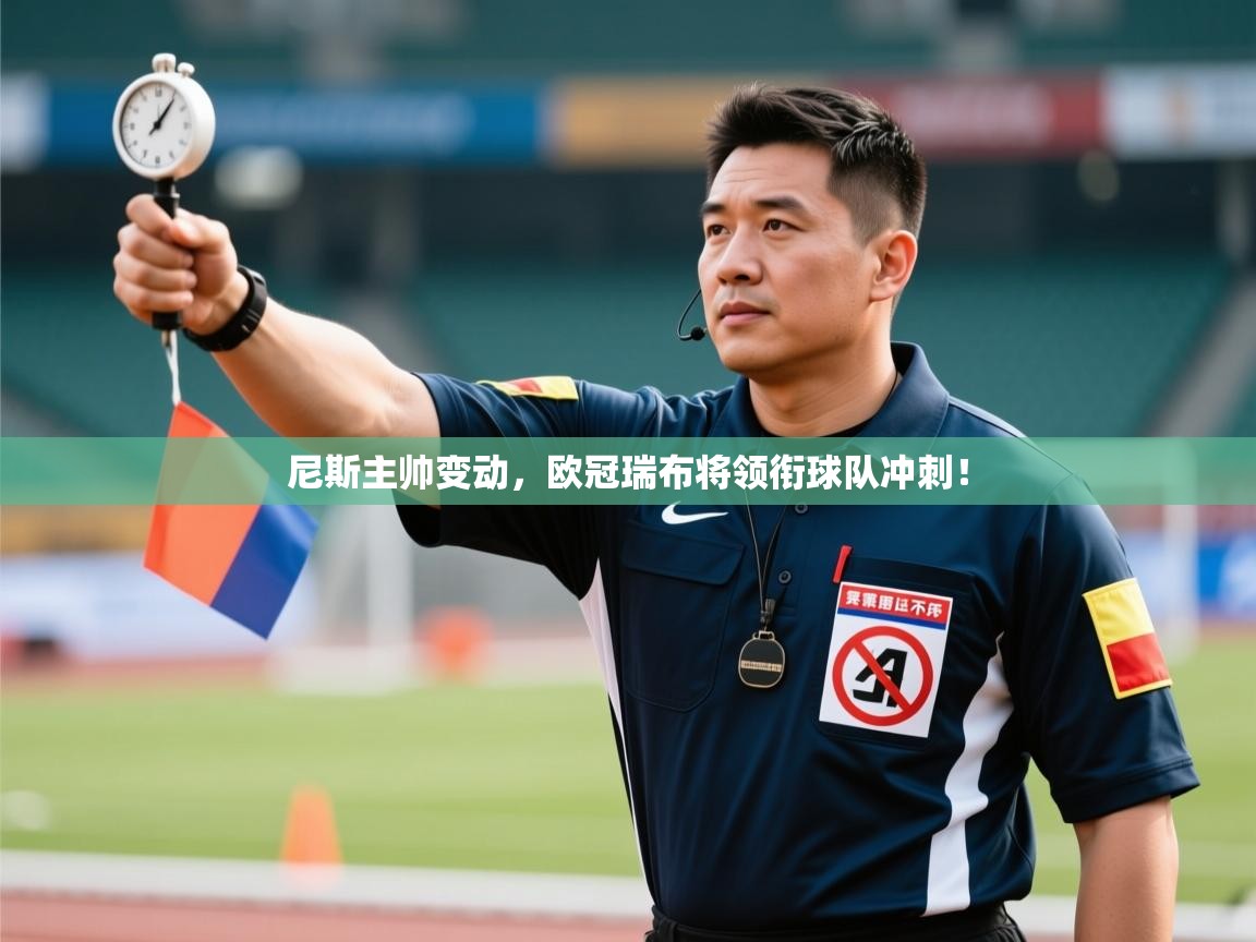 开云数据-尼斯主帅变动，欧冠瑞布将领衔球队冲刺！  第4张
