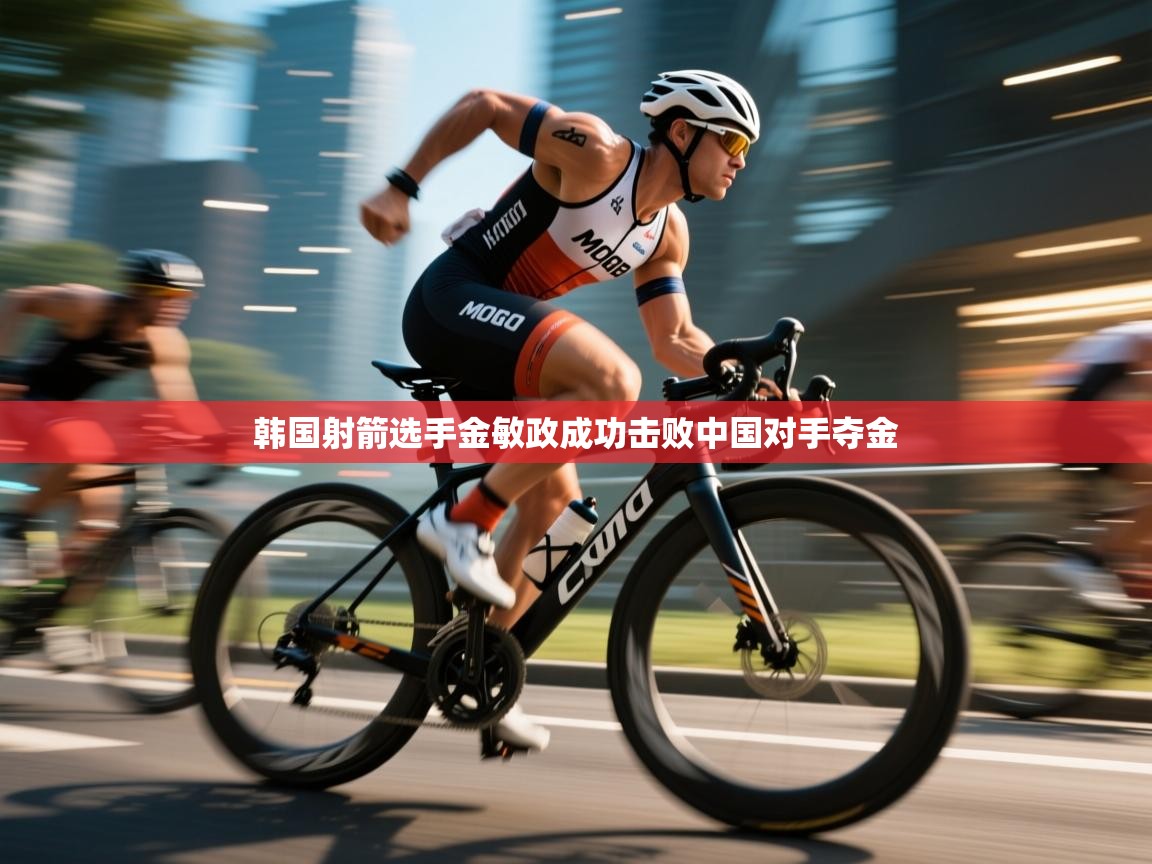 开云体育夜间模式开启-韩国射箭选手金敏政成功击败中国对手夺金 第3张