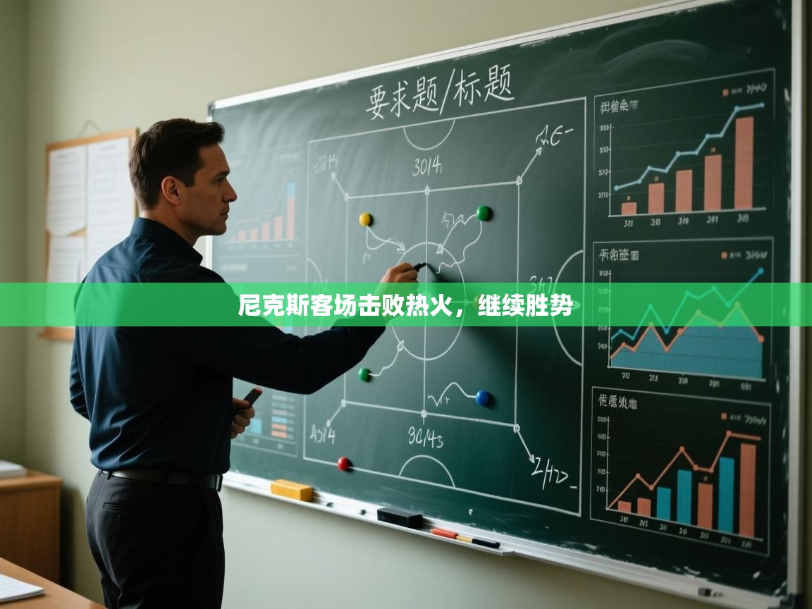 开云体育登录入口-尼克斯客场击败热火，继续胜势  第1张