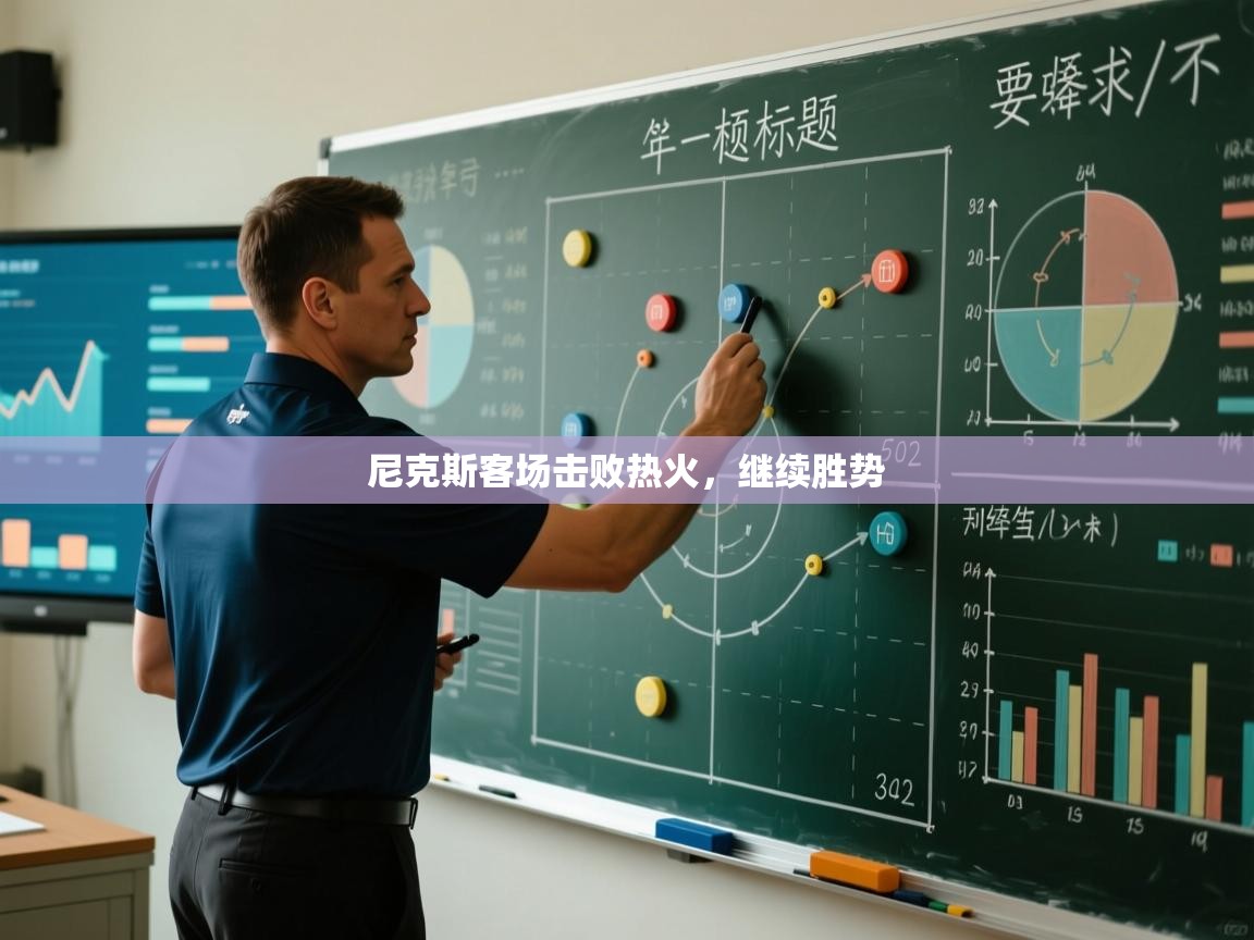 开云体育登录入口-尼克斯客场击败热火，继续胜势  第2张