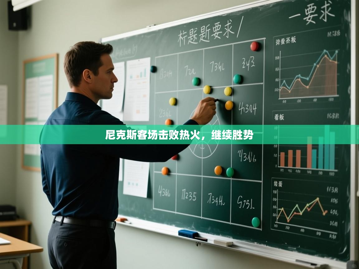 开云体育登录入口-尼克斯客场击败热火，继续胜势  第3张