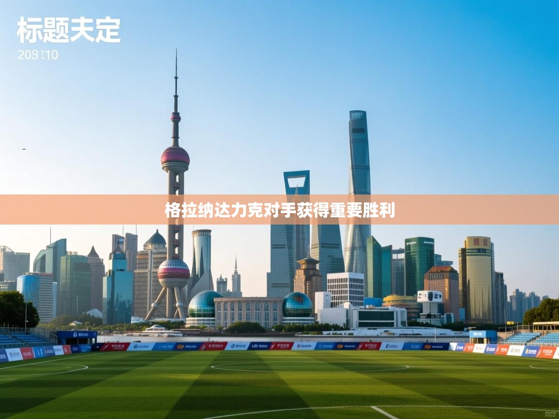 -格拉纳达力克对手获得重要胜利  第1张